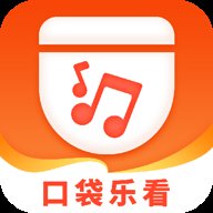 口袋乐看