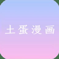 土蛋漫画 1.0.0 安卓版
