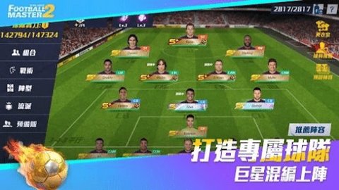 足球大师2足球之星