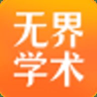 无界学术软件