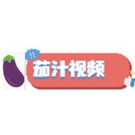 茄汁视频无限制版