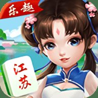 乐趣江苏麻将