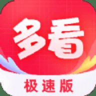 多看极速版app