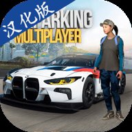 停车场多人游戏汉化版 4.8.9.3.7 安卓版
