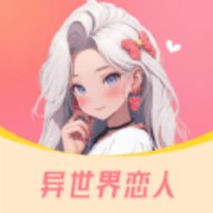 异世界恋人App官方版