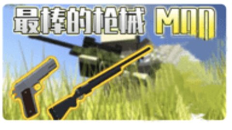 我的世界枪械幸运方块大冒险手机版