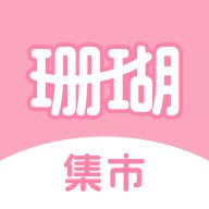 珊瑚集市App