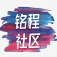 铭程社区