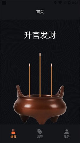 电子香炉App