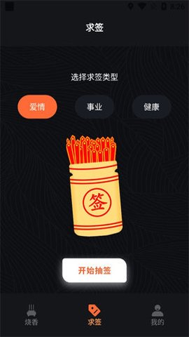 电子香炉App