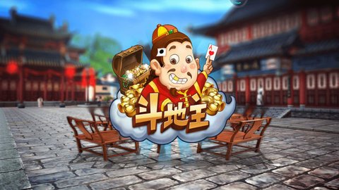 同城斗地主手机版