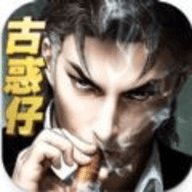 古惑仔英雄本色 1.0.0.4 安卓版