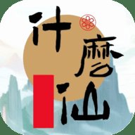 修个什么仙 0.4 安卓版