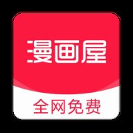 漫画屋漫画无广告版