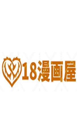 18漫画屋无删减版