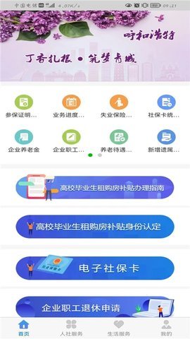 呼和浩特丁香扎根app
