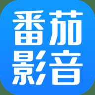 番茄影音App最新版