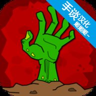 丧尸横行的世界汉化版