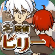 名侦探比利宿敌汉化版