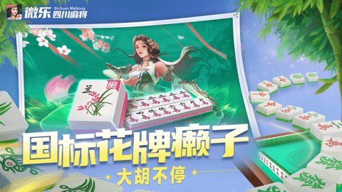 微乐四川麻将官方版