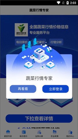 蔬菜行情专家App