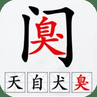 汉字拆解高手