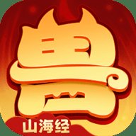 异兽在山海最新版