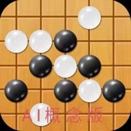 智能五子棋ai概念版