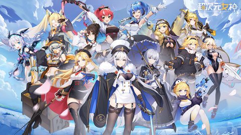 超次元女神bilibili版