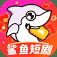 鲨鱼短剧app