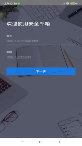 安全邮箱app