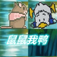 鼠鼠我鸭最新版
