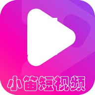 小笛短视频免费版
