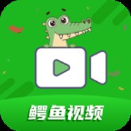 鳄鱼视频App
