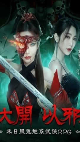 邪影江湖港台服