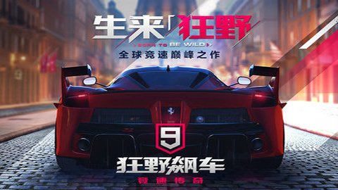 狂野飙车9竞速传奇bilibili版