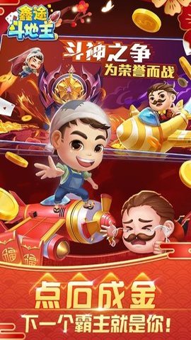 鑫途斗地主最新版本