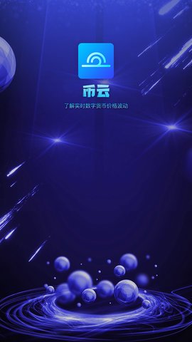 币云网App