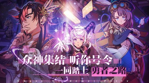 天神学院派对体验版