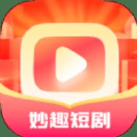 妙趣短剧app