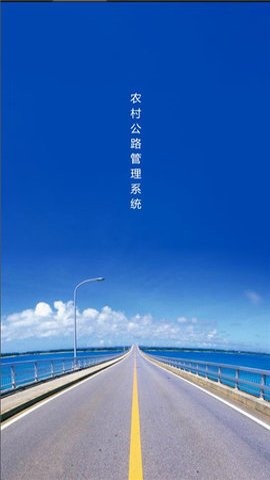 农村公路管理系统App