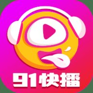 91快播无限制版 2.1.0 安卓版