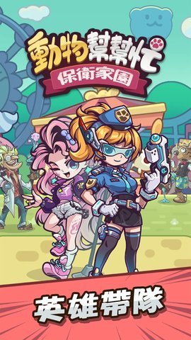动物帮帮忙保卫家园免广告版