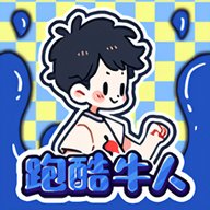 跑酷牛人 1.0 安卓版