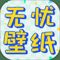 无忧壁纸App下载免费版
