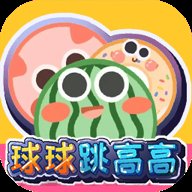 球球跳高高