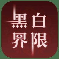 黑白界限 1.0 安卓版