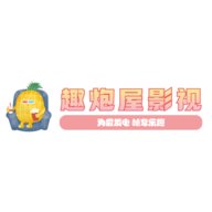 趣炮屋影视TV电视版