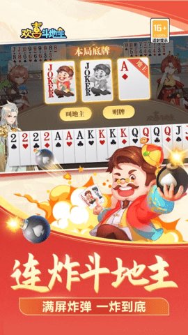 欢喜斗地主官方版