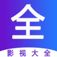 最全影视大全免费版